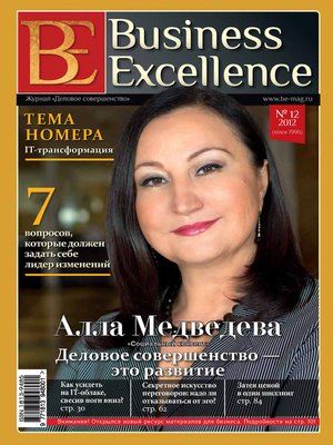 cover image of Business Excellence (Деловое совершенство) № 12 (174) 2012